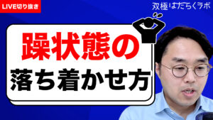 【双極症と暮らし】生活の困りごとを双極当事者2人で