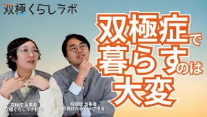 夫の調子が悪いときにどう接すればいい？【双極症（双