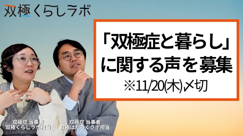 双極くらしラボ