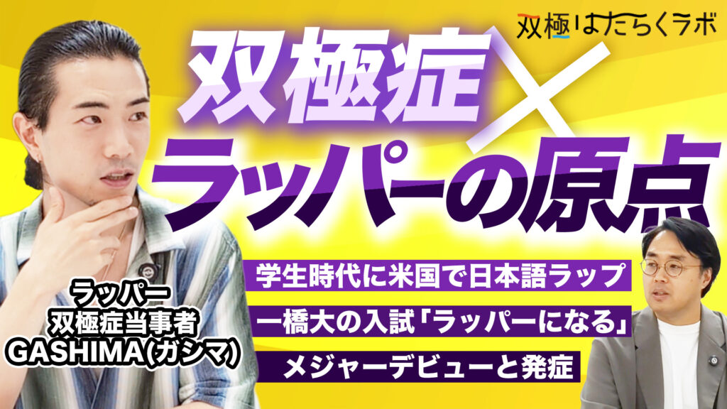 「躁うつの波」と浮き沈み激しい業界で働きつづける工夫【GASHIMA(ラッパー)／双極症・双極性障害