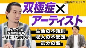 【双極症とともに暮らすラッパー】夜は仕事しない／音