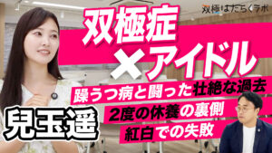 【元HKT48・兒玉遥】休養中のチャレンジ／双極性