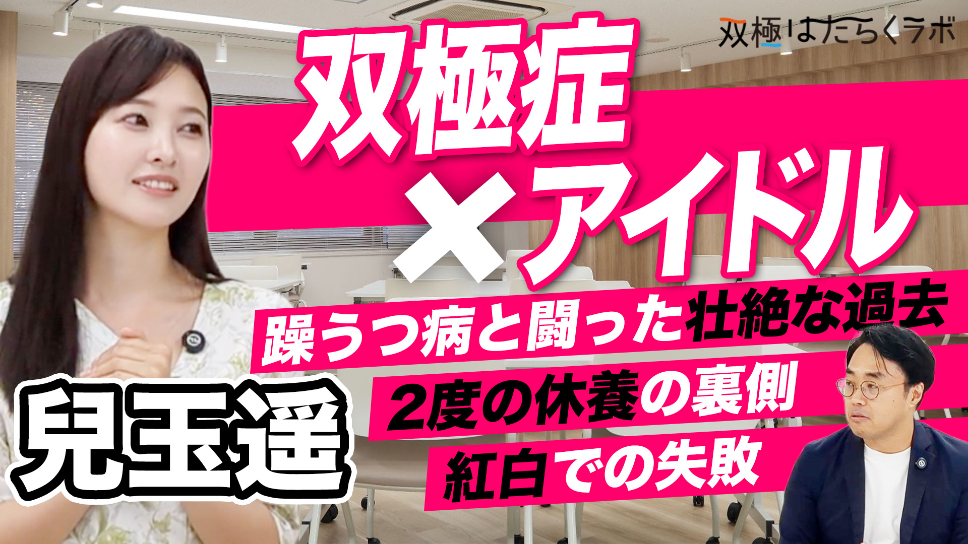 【元HKT48・兒玉遥】休養中のチャレンジ／双極性障害公表の反響／疾病体験にふれた初の著書（躁うつ病