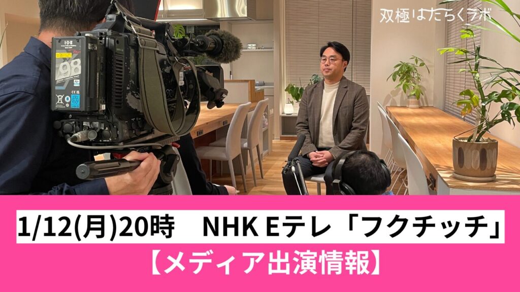 ハートネットTV「フクチッチ 双極症」（NHK Eテレ）　にて双極はたらくラボ・双極はたらくチャレン...