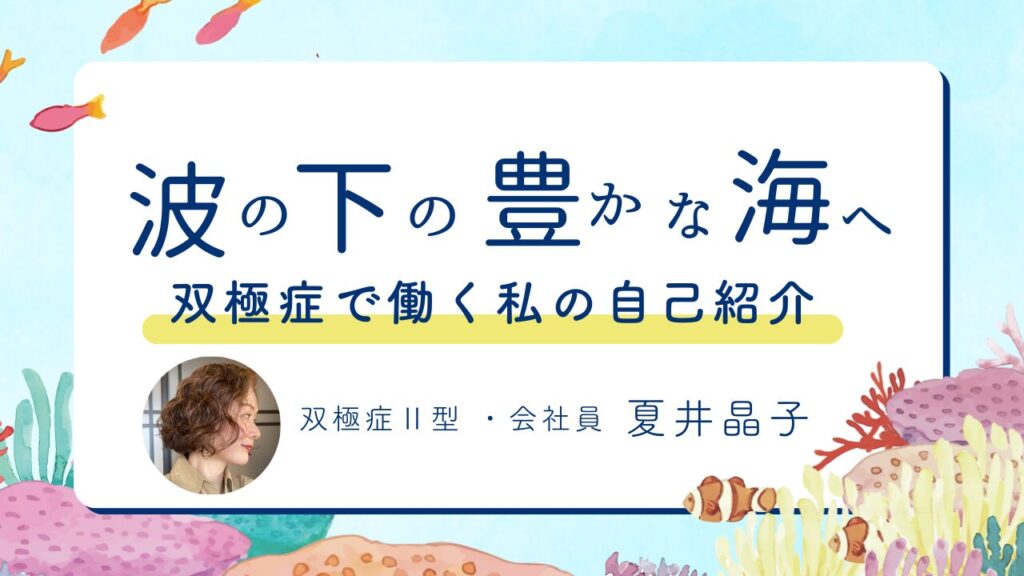 【第1回】双極症で働く私の自己紹介【波の下の豊かな海へ】