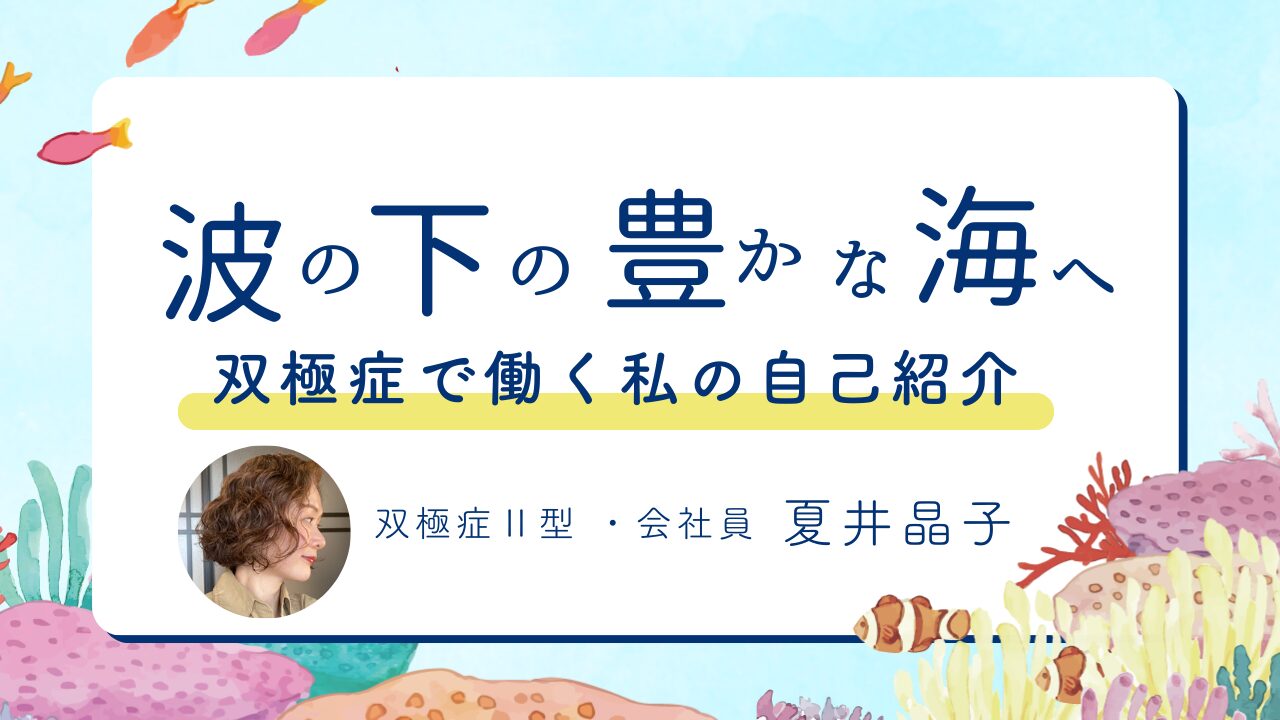 【第1回】双極症で働く私の自己紹介【波の下の豊かな海へ】