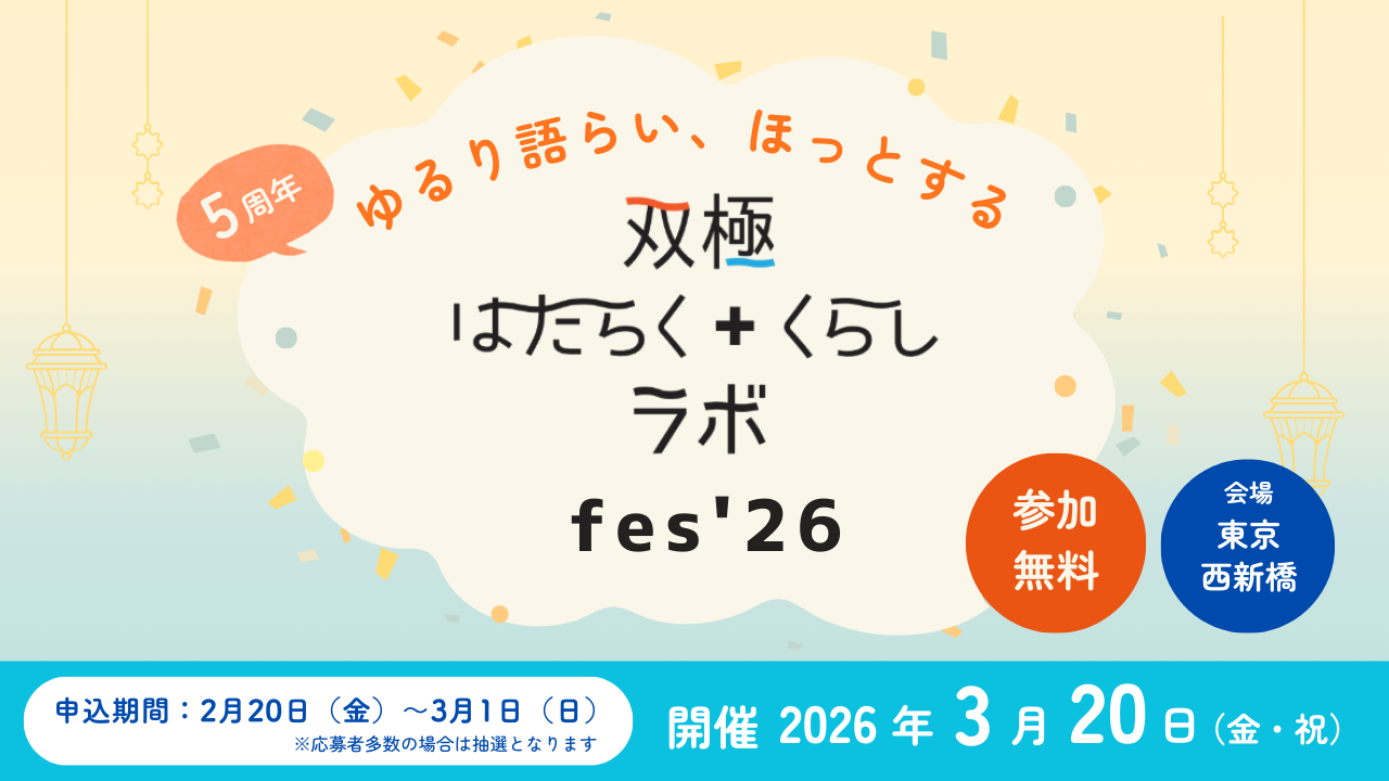 【第10回世界双極症デー・フォーラム レポート】研究者や当事者が語る双極症の「これまで」