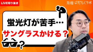 療養後どんな仕事に復帰するか【双極症（双極性障害）