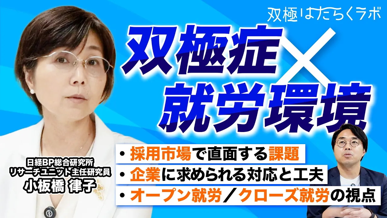 【就活】企業は「知らなかった」では済まされない？双極症当事者の就労環境と公正な採用について考える【前編】