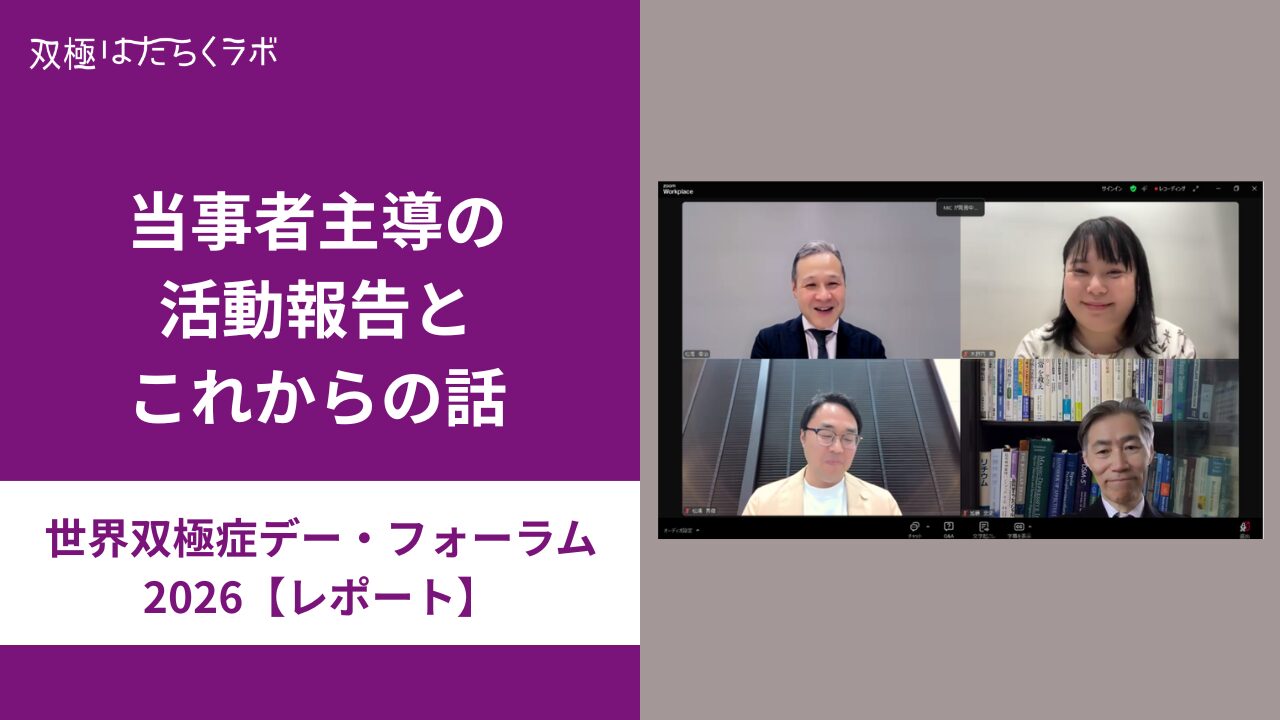【世界双極症デー・フォーラム2026 レポート】当事者主導の活動報告とこれからの話