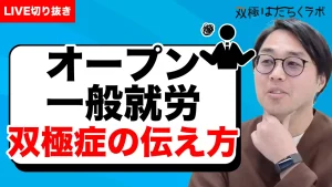 双極性障害を会社に説明するには？【双極症・躁うつ病