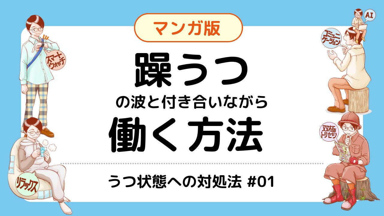 双極性障害の国内研究第一人者に聞く「双極性障害×働く」