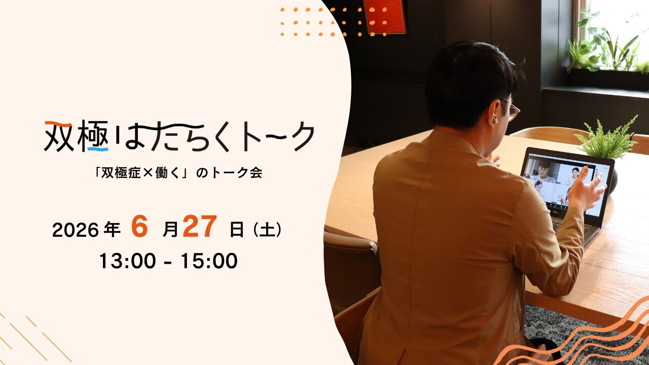 【第1回】双極症で働く私の自己紹介【波の下の豊かな海へ】