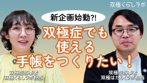 双極症に特化した就労支援とは？【双極はたらくチャレ