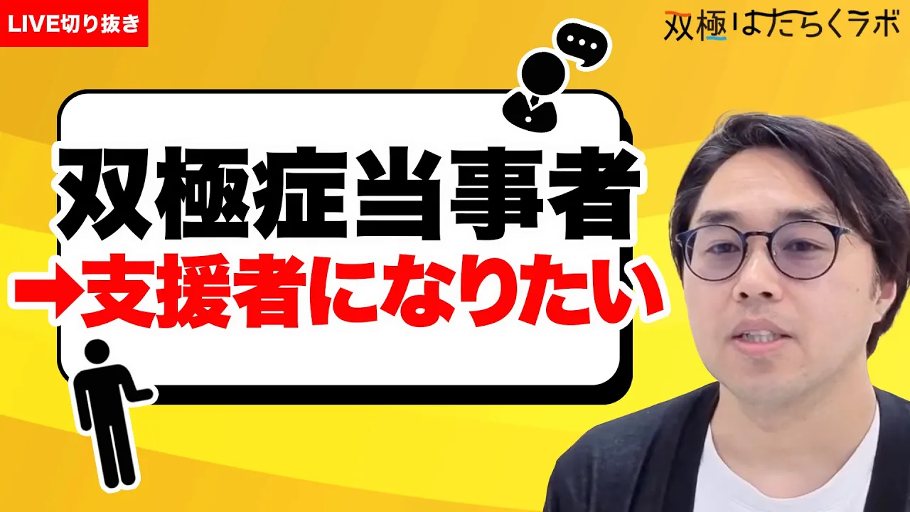 【双極症】診断が「うつ病」→「統合失調症」→「双極症」に変更 / 13 年かけて出会えた信頼できる医