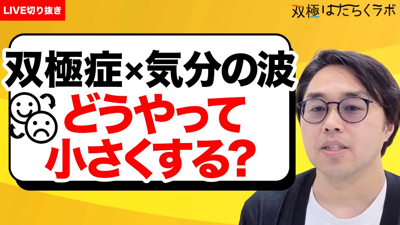 【漫画】躁・軽躁状態のイライラ対処法『イライラに振り回されない話し方』／漫画版・躁うつの波と付き合い