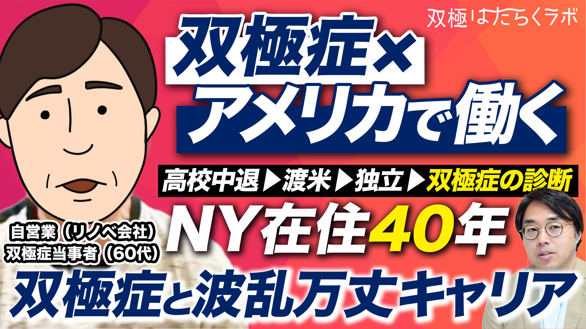 【NY在住40年】今思えばずっと躁状態？ニューヨークで働き独立、双極症と診断されるまで