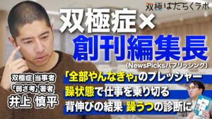 双極症と付き合いながら働く。プレッシャーから自分を