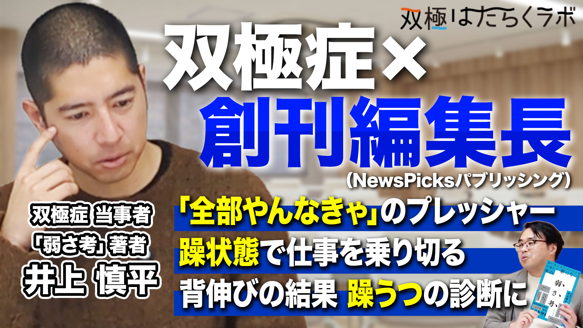 【有名メディア元編集長×双極症】エリート街道の裏で起きていた、心と体の異変／休職と復職を経て／オーバーワークの結果（井上慎平）