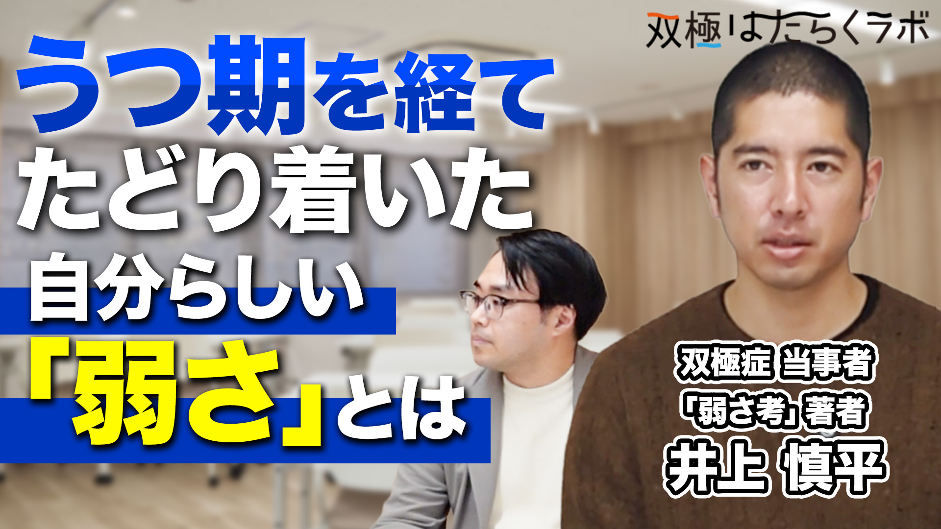 双極症と付き合いながら働く。プレッシャーから自分を解放する「弱さ考」とは？（井上慎平）