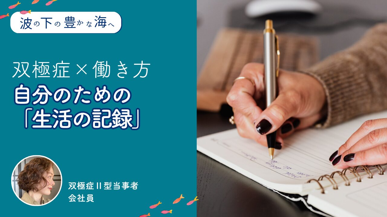 自分のための「生活の記録」―双極症ならではの働き方【波の下の豊かな海へ】