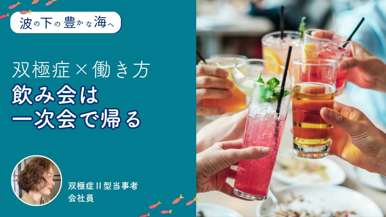 飲み会は一次会で帰る―双極症ならではの働き方【波の下の豊かな海へ】