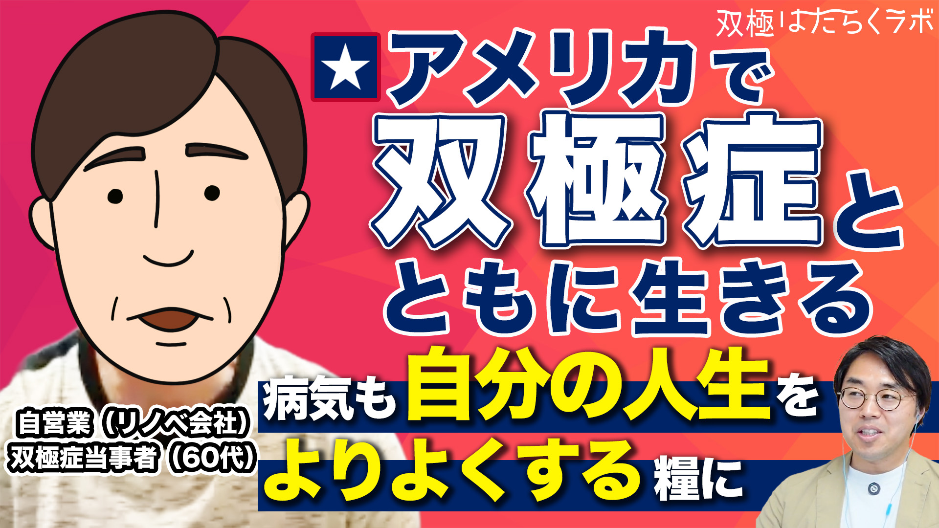 【渡米して40年】定時勤務が辛かった／生活リズムを保つ工夫／双極症も自分の人生をよりよくする糧に