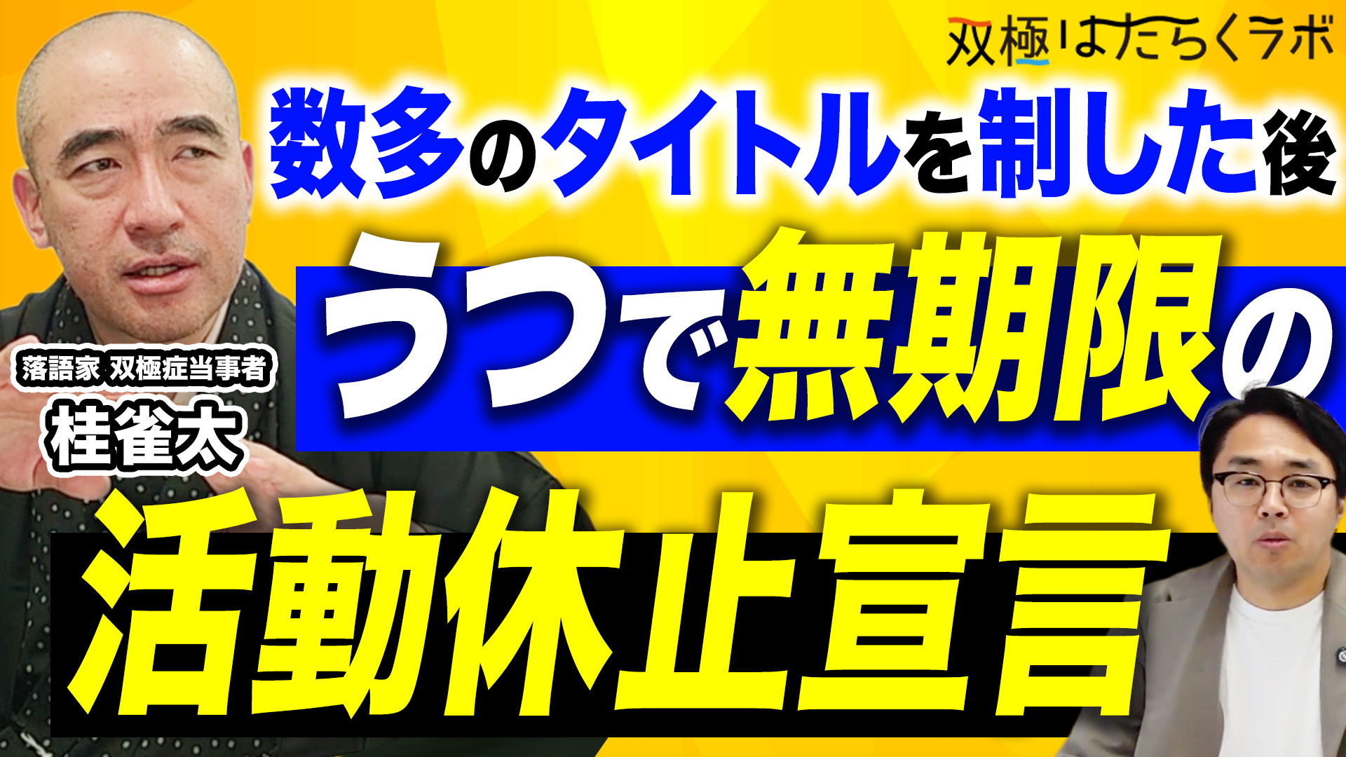 【双極症の落語家】根気強いリハビリで復帰／舞台上での病気の開示／リズムが不安定な業界で働く（桂雀太）
