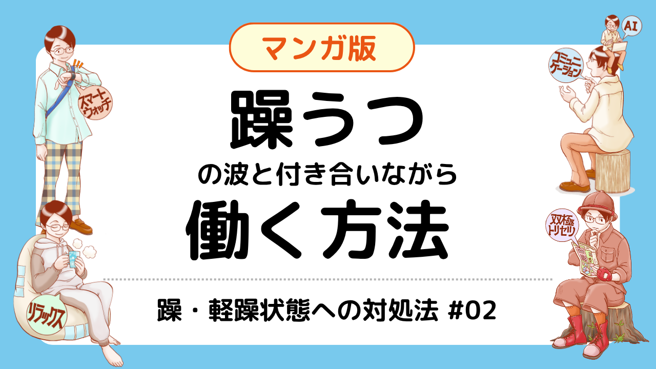 双極性障害の国内研究第一人者に聞く「双極性障害×働く」