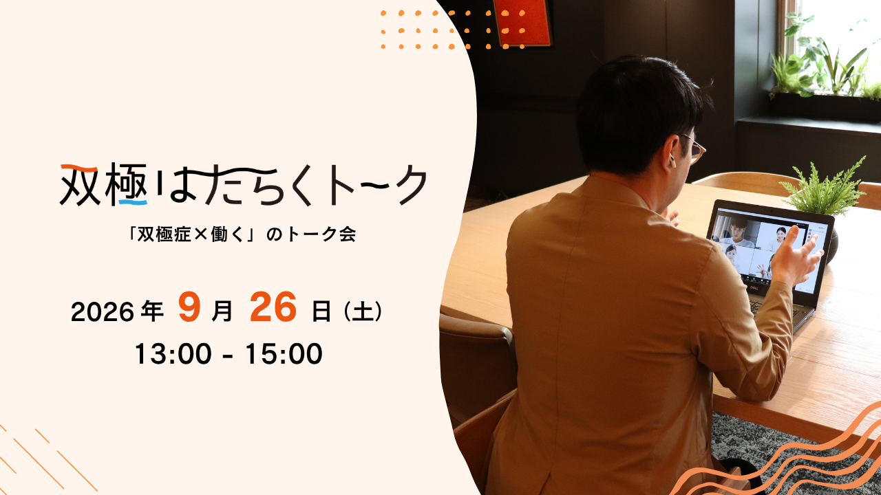【就活】企業は「知らなかった」では済まされない？双極症当事者の就労環境と公正な採用について考える【前編】